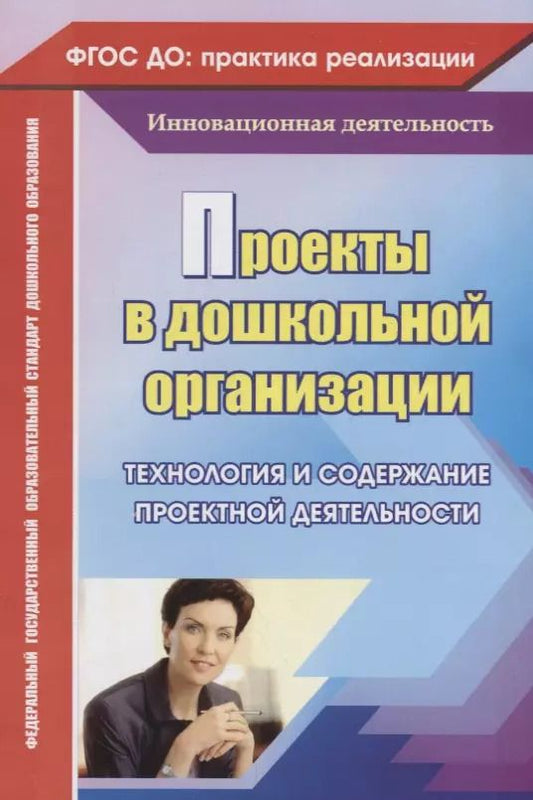 Обложка книги "Проекты в дошкольной образовательной организации. Технология и содержание проектной деятельности. ФГОС ДО. 2-е издание,переработанное"