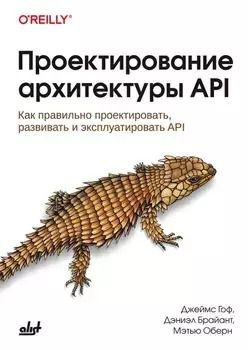Обложка книги "Проектирование архитектуры API"