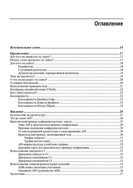 Фотография книги "Проектирование архитектуры API"