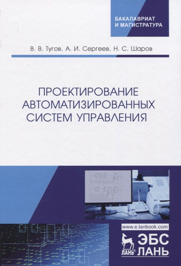 Обложка книги "Проектирование автоматизированных систем управления. Учебное Пособие"
