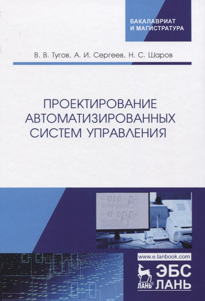 Обложка книги "Проектирование автоматизированных систем управления. Учебное Пособие"
