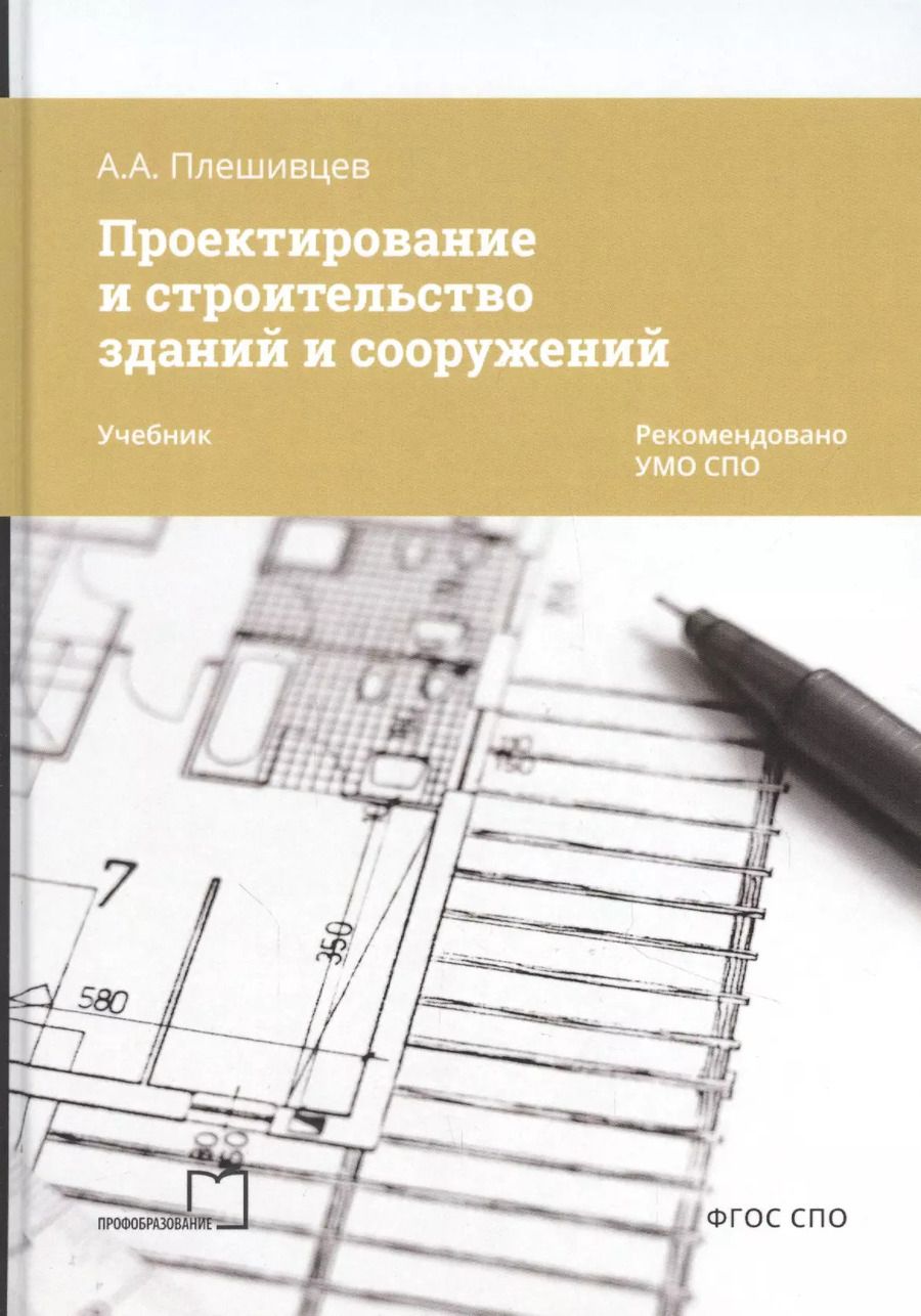 Обложка книги "Проектирование и строительство зданий и сооружений. Учебник"