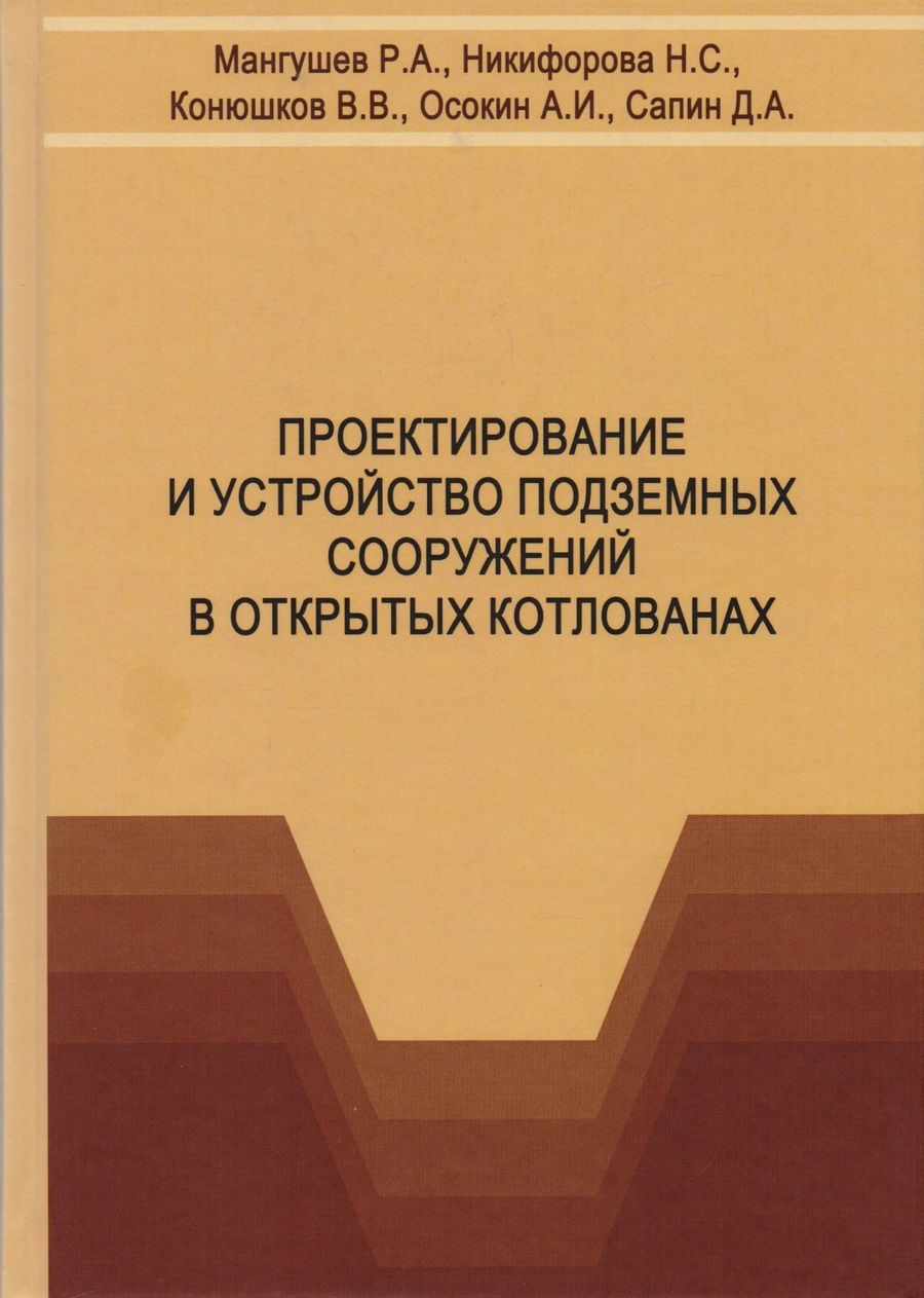 Обложка книги "Проектирование и устройство подземных сооружений в открытых котлованах. Учебное пособие"