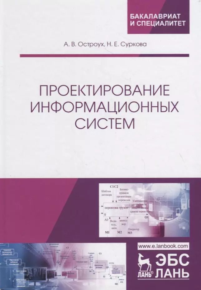 Обложка книги "Проектирование информационных систем. Монография"