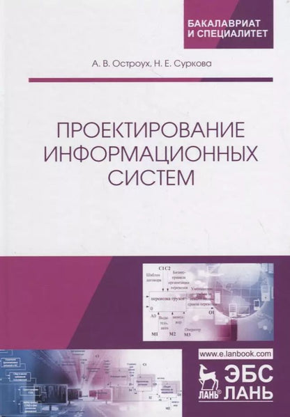 Обложка книги "Проектирование информационных систем. Монография"