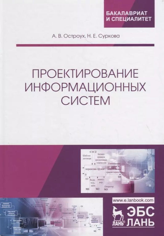 Обложка книги "Проектирование информационных систем. Монография"