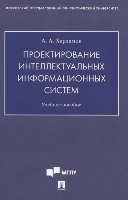 Обложка книги "Проектирование интеллектуальных информационных систем. Учебное пособие"