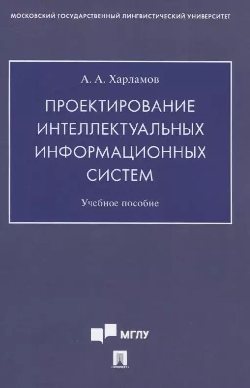 Обложка книги "Проектирование интеллектуальных информационных систем. Учебное пособие"