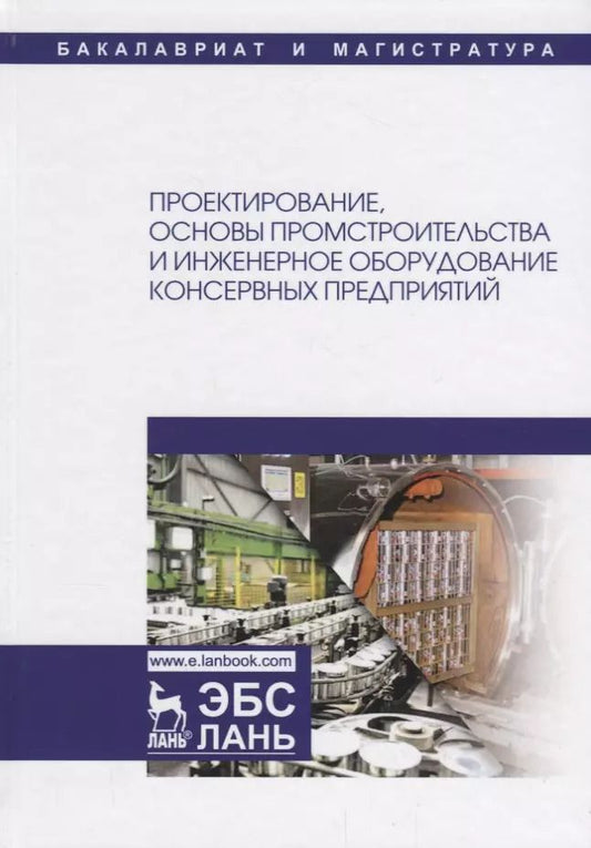 Обложка книги "Проектирование, основы промстроительства и инженерное оборудование консервных предприятий. Учебник"