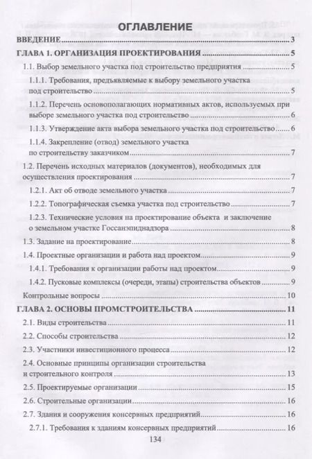 Фотография книги "Проектирование, основы промстроительства и инженерное оборудование консервных предприятий. Учебник"