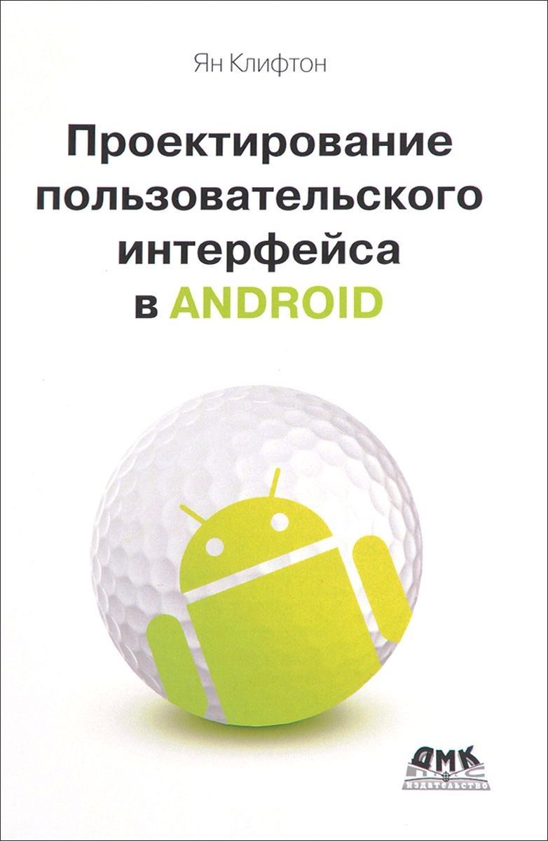 Обложка книги "Проектирование пользовательского интерфейса Android. 2-е издание"