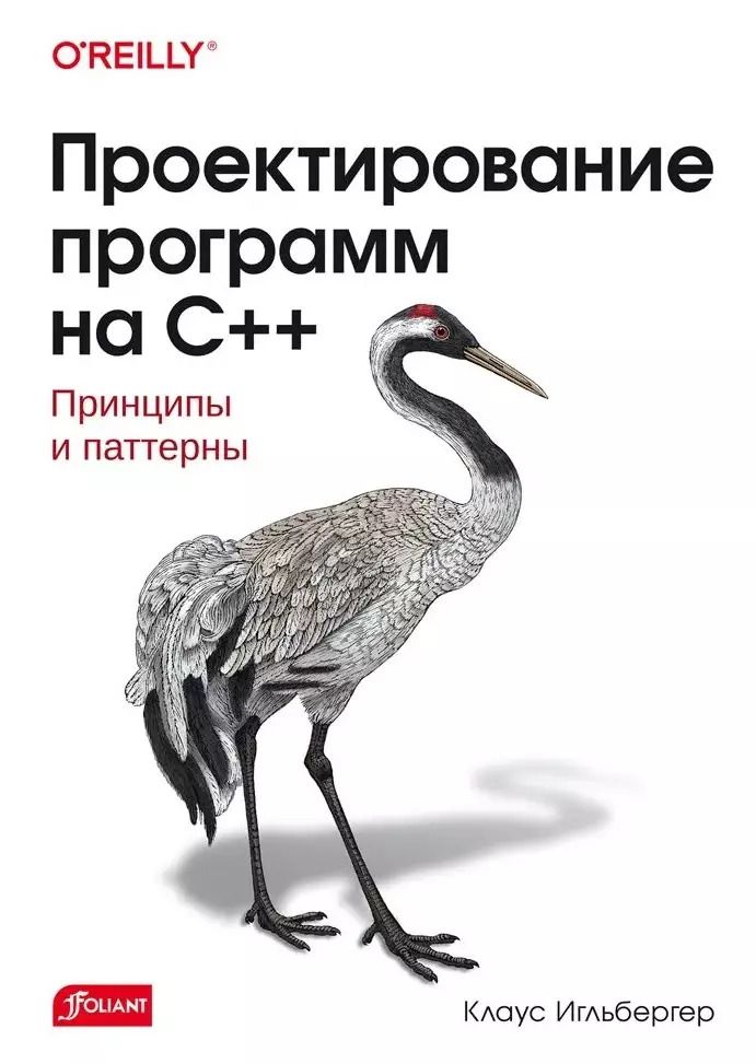 Обложка книги "Проектирование программ на C++"