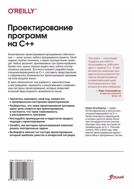 Фотография книги "Проектирование программ на C++"
