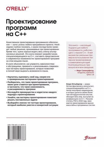 Фотография книги "Проектирование программ на C++"