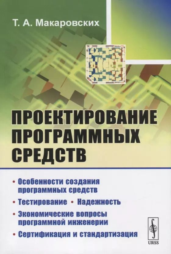 Обложка книги "Проектирование программных средств"