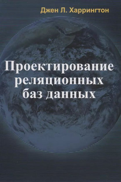 Обложка книги "Проектирование реляционных баз данных"