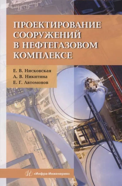 Обложка книги "Проектирование сооружений в нефтегазовом комплексе"