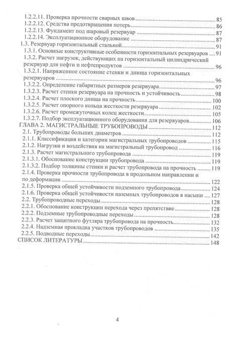 Фотография книги "Проектирование сооружений в нефтегазовом комплексе"