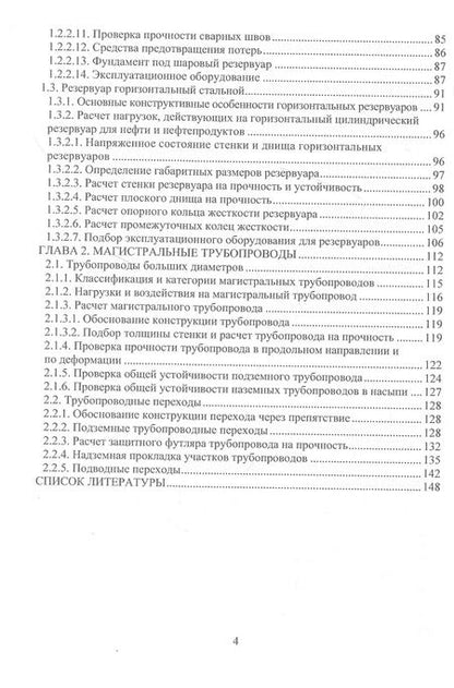 Фотография книги "Проектирование сооружений в нефтегазовом комплексе"