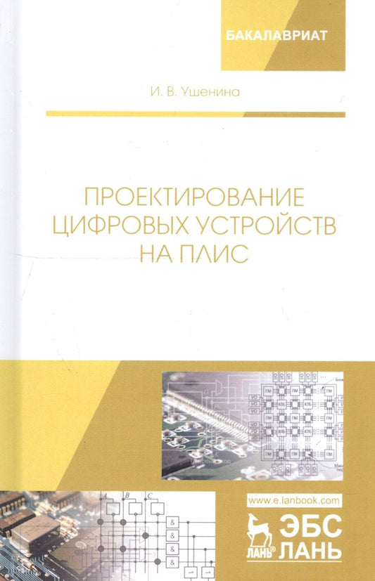 Обложка книги "Проектирование цифровых устройств на ПЛИС. Учебное пособие"