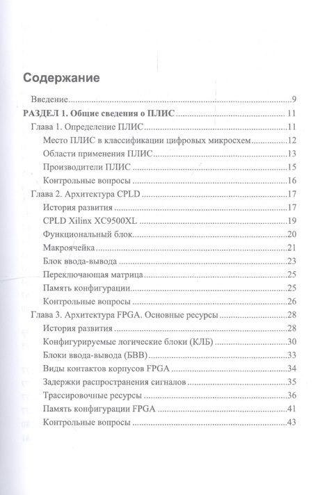 Фотография книги "Проектирование цифровых устройств на ПЛИС. Учебное пособие"