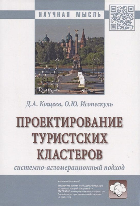 Обложка книги "Проектирование туристских кластеров системно-агломерационный подход. Монография"