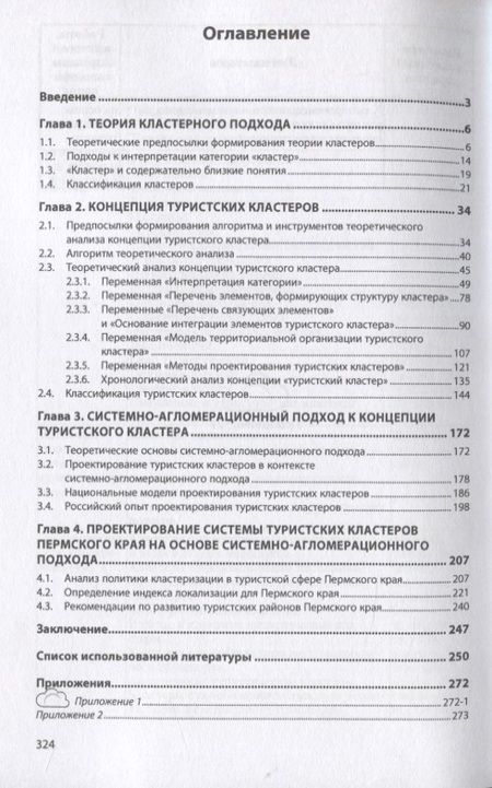 Фотография книги "Проектирование туристских кластеров системно-агломерационный подход. Монография"