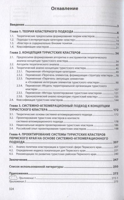 Фотография книги "Проектирование туристских кластеров системно-агломерационный подход. Монография"