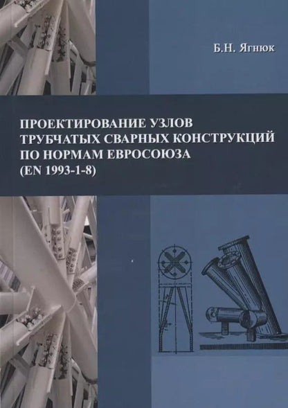 Обложка книги "Проектирование узлов трубчатых сварных конструкций по нормам Евросоюза (EN 1993-1-8)"