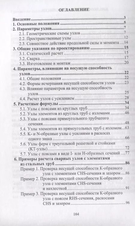 Фотография книги "Проектирование узлов трубчатых сварных конструкций по нормам Евросоюза (EN 1993-1-8)"