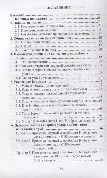 Фотография книги "Проектирование узлов трубчатых сварных конструкций по нормам Евросоюза (EN 1993-1-8)"