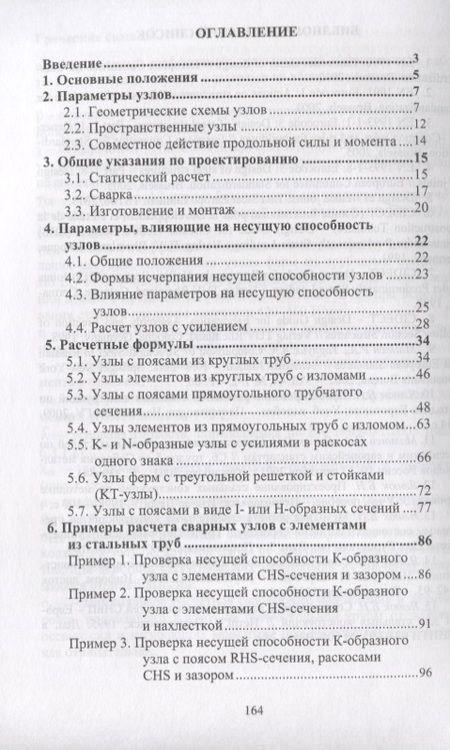 Фотография книги "Проектирование узлов трубчатых сварных конструкций по нормам Евросоюза (EN 1993-1-8)"