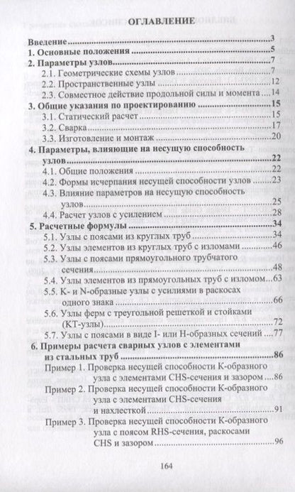 Фотография книги "Проектирование узлов трубчатых сварных конструкций по нормам Евросоюза (EN 1993-1-8)"