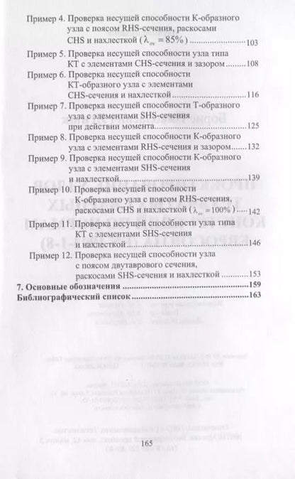 Фотография книги "Проектирование узлов трубчатых сварных конструкций по нормам Евросоюза (EN 1993-1-8)"