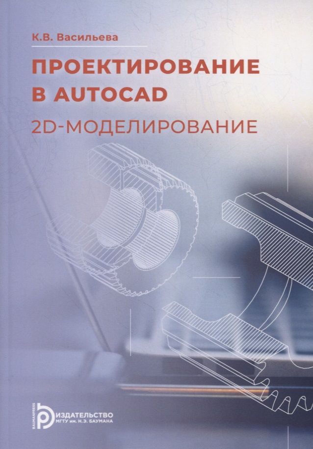 Обложка книги "Проектирование в AutoCAD. 2D-моделирование: учебное пособие"