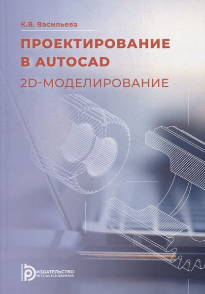 Обложка книги "Проектирование в AutoCAD. 2D-моделирование: учебное пособие"