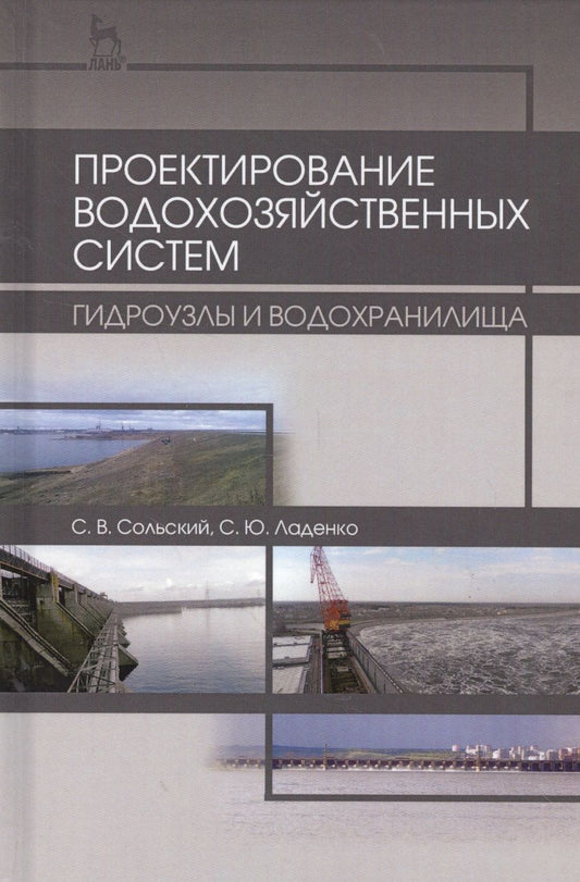 Обложка книги "Проектирование водохозяйственных систем: гидроузлы и водохранилища. Учебн. пос., 2-е изд., испр. и д"