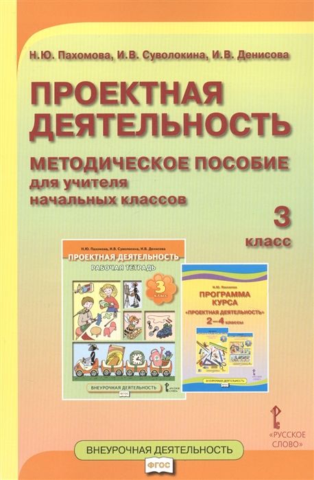 Обложка книги "Проектная деятельность. 3 класс. Методическое пособие для учителя начальных классов"