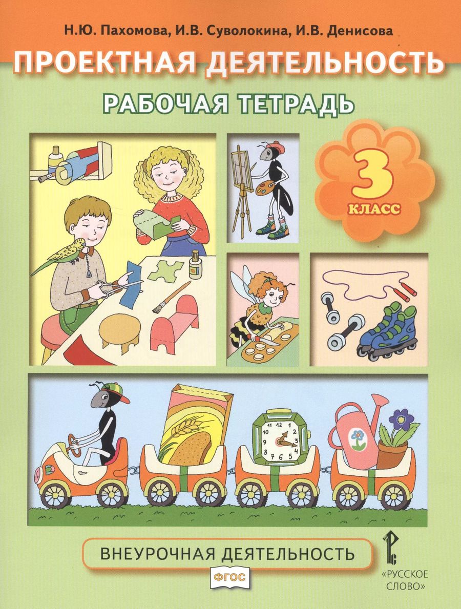 Обложка книги "Проектная деятельность. 3 класс. Рабочая тетрадь"