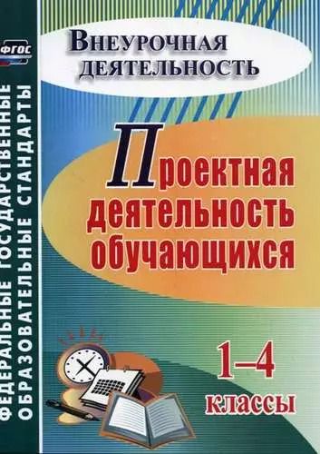 Обложка книги "Проектная деятельность обучающихся. 1-4 классы. ФГОС. 4-е издание, переработанное"