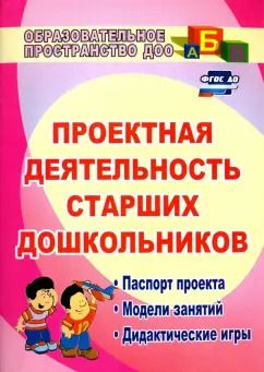 Обложка книги "Проектная деятельность старших дошкольников. ФГОС ДО"