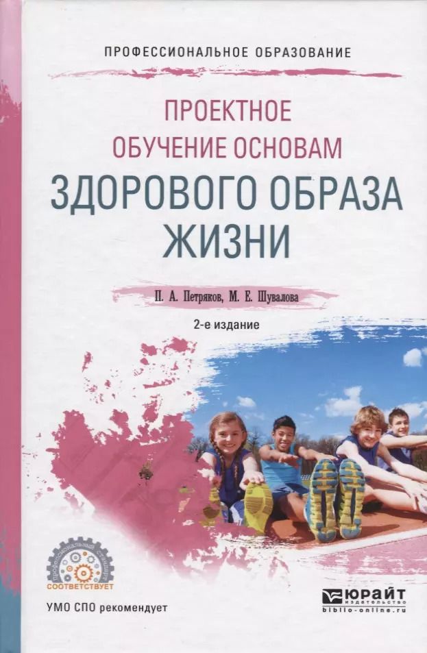 Обложка книги "Проектное обучение основам здорового образа жизни. Учебное пособие для СПО"