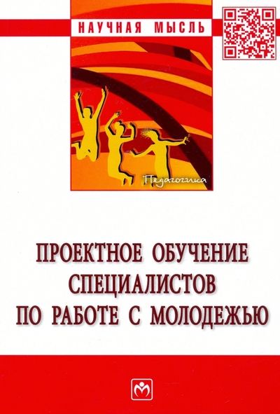 Обложка книги "Проектное обучение специалистов по работе с молодежью"