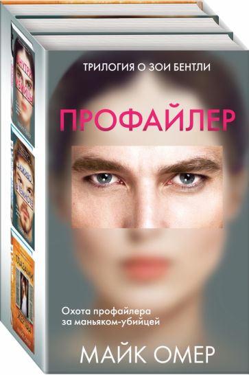 Фотография книги "Профайлер. Комплект из 3-х книг"