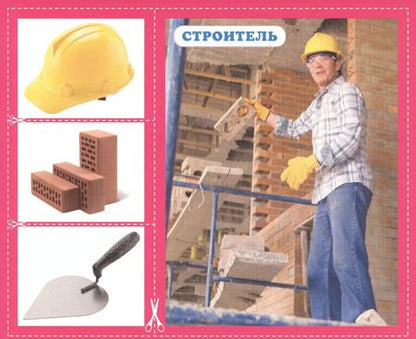 Фотография книги "Профессии. 20 карточек"