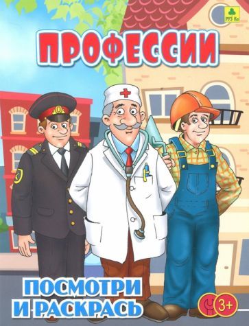 Обложка книги "Профессии. Детская раскраска"