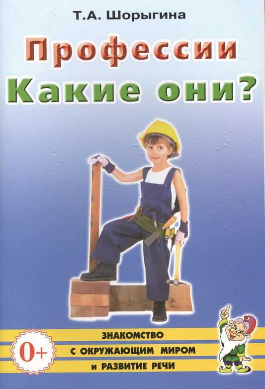 Обложка книги "Профессии. Какие они? Книга для воспитателей, гувернеров и родителей"