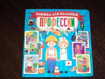 Фотография книги "Профессии. Книжка для малышей"