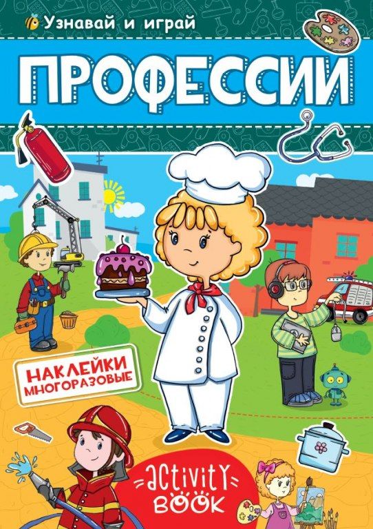 Обложка книги "Профессии. Узнавай и играй"