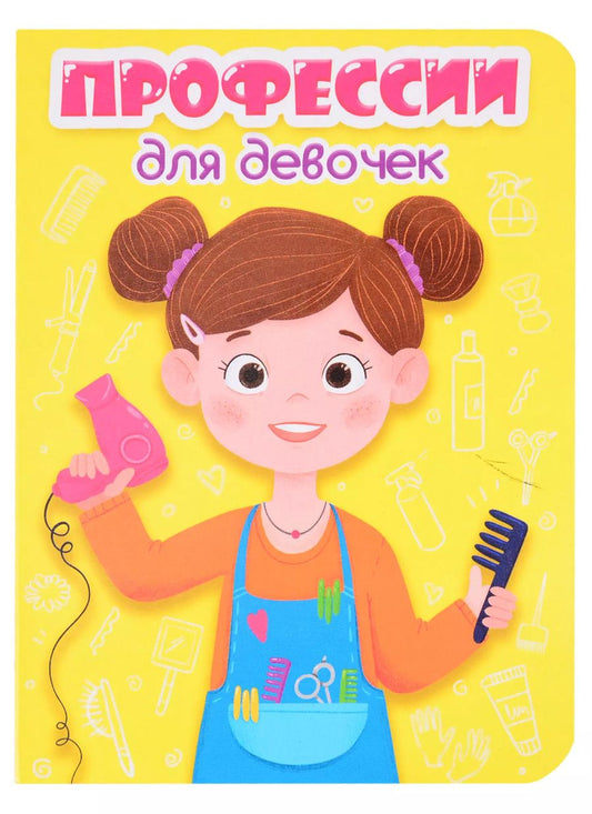 Обложка книги "Профессии для девочек"